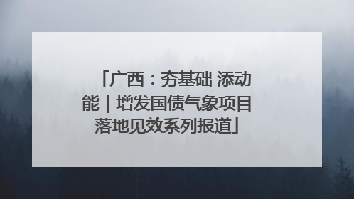 广西：夯基础 添动能｜增发国债气象项目落地见效系列报道