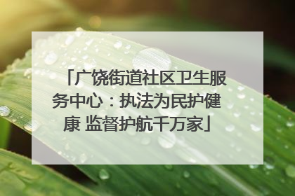 广饶街道社区卫生服务中心：执法为民护健康 监督护航千万家