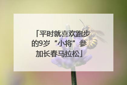 平时就喜欢跑步的9岁“小将”参加长春马拉松