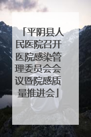 平阴县人民医院召开医院感染管理委员会会议暨院感质量推进会