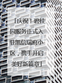 庆祝！碧桂园服务正式入驻凯信瑞府小区，携手开启美好新篇章