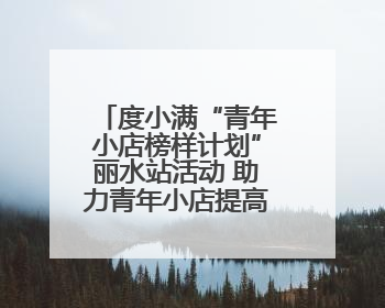 度小满“青年小店榜样计划”丽水站活动 助力青年小店提高营收