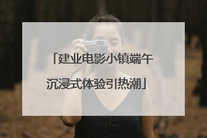 建业电影小镇端午沉浸式体验引热潮
