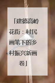 建德高岭花街：村民画笔下的乡村振兴新画卷