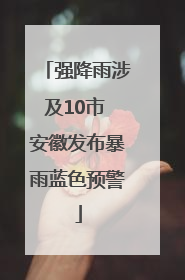 强降雨涉及10市 安徽发布暴雨蓝色预警