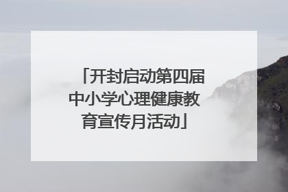 开封启动第四届中小学心理健康教育宣传月活动