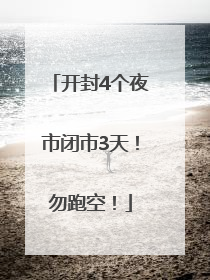 开封4个夜市闭市3天！勿跑空！