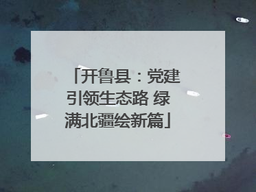 开鲁县：党建引领生态路 绿满北疆绘新篇