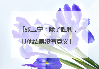 张玉宁：除了胜利，其他结果没有意义