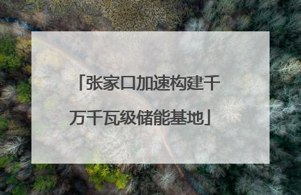 张家口加速构建千万千瓦级储能基地
