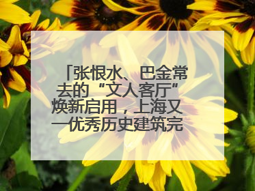 张恨水、巴金常去的“文人客厅”焕新启用，上海又一优秀历史建筑完成修缮