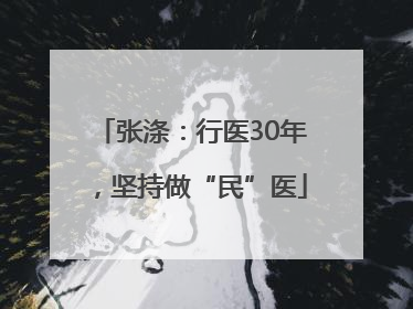张涤：行医30年，坚持做“民”医