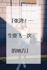 张湾！一生要飞一次的地方