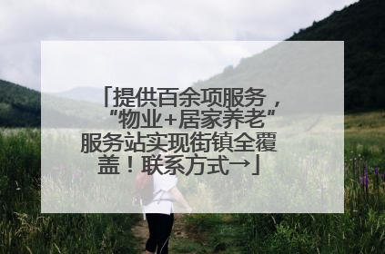 提供百余项服务，“物业+居家养老”服务站实现街镇全覆盖！联系方式→