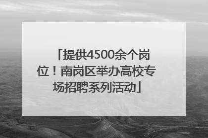 提供4500余个岗位！南岗区举办高校专场招聘系列活动