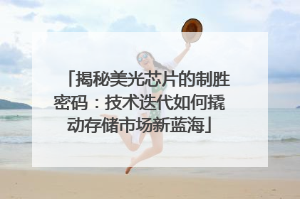 揭秘美光芯片的制胜密码：技术迭代如何撬动存储市场新蓝海