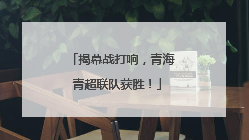 揭幕战打响，青海青超联队获胜！