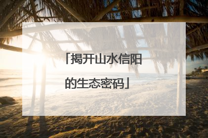 揭开山水信阳的生态密码