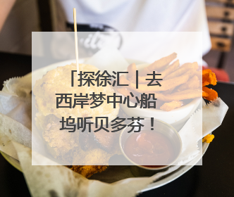 探徐汇｜去西岸梦中心船坞听贝多芬！2025上海夏季音乐节公布节目阵容