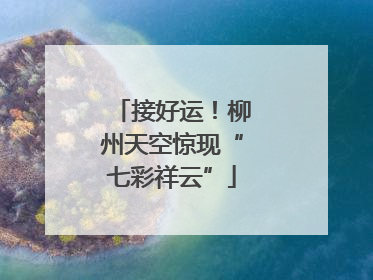 接好运！柳州天空惊现“七彩祥云”