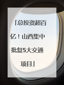 总投资超百亿！山西集中批复5大交通项目