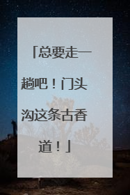 总要走一趟吧！门头沟这条古香道！