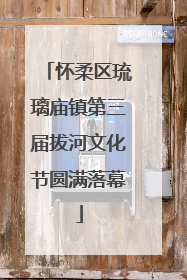 怀柔区琉璃庙镇第三届拔河文化节圆满落幕