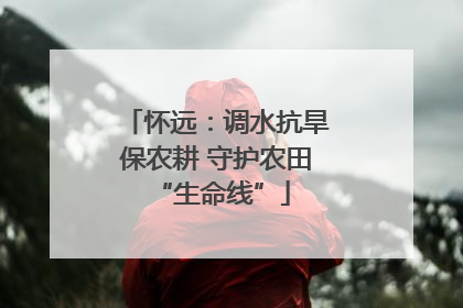 怀远：调水抗旱保农耕 守护农田 “生命线”