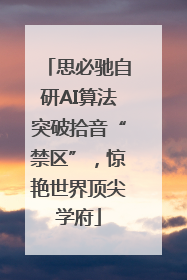 思必驰自研AI算法突破拾音“禁区”，惊艳世界顶尖学府