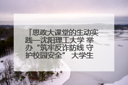 思政大课堂的生动实践—沈阳理工大学 举办“筑牢反诈防线 守护校园安全” 大学生反诈情景剧展演活动