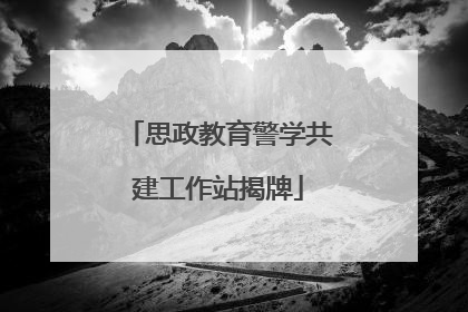 思政教育警学共建工作站揭牌