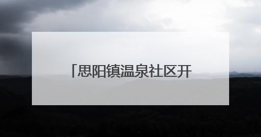 思阳镇温泉社区开展“两清两改两治理”环境整治行动——七栋全面大扫除，共建洁净家园