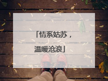 情系姑苏，温暖沧浪