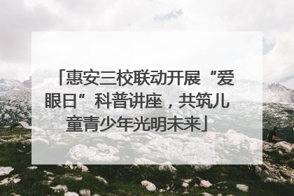 惠安三校联动开展“爱眼日”科普讲座，共筑儿童青少年光明未来