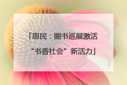 惠民：图书巡展激活“书香社会”新活力