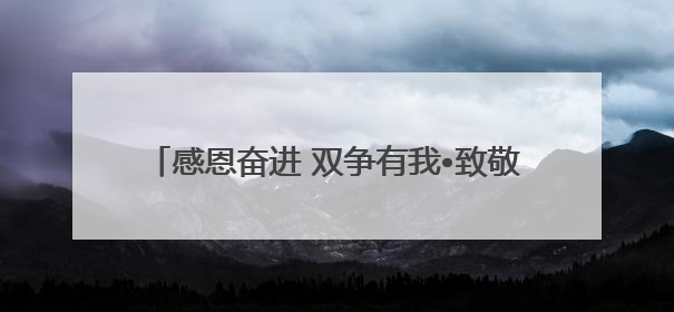 感恩奋进 双争有我•致敬最美家庭丨留法勤工俭学运动纪念馆讲解员赵天翼家庭：四代人一脉相承赤子心