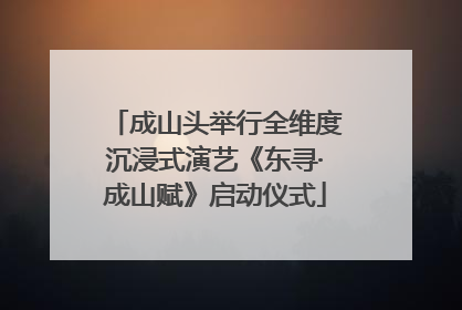 成山头举行全维度沉浸式演艺《东寻·成山赋》启动仪式