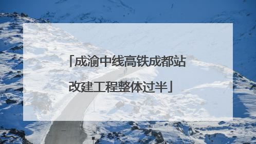 成渝中线高铁成都站改建工程整体过半