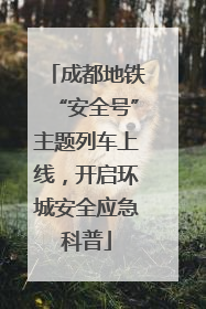成都地铁“安全号”主题列车上线，开启环城安全应急科普
