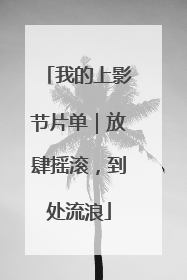 我的上影节片单｜放肆摇滚，到处流浪