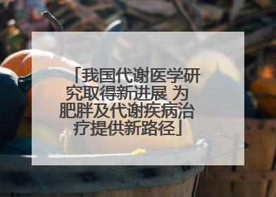 我国代谢医学研究取得新进展 为肥胖及代谢疾病治疗提供新路径