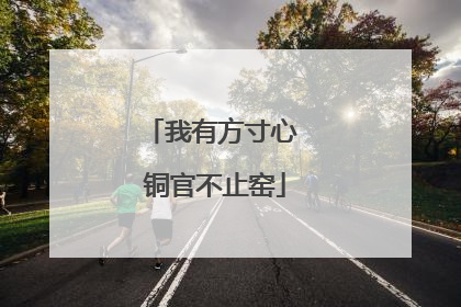 我有方寸心 铜官不止窑
