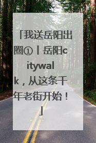 我送岳阳出圈①丨岳阳citywalk，从这条千年老街开始！