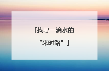 找寻一滴水的“来时路”