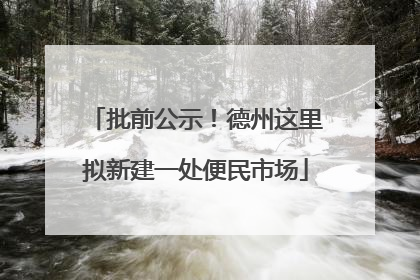 批前公示！德州这里拟新建一处便民市场