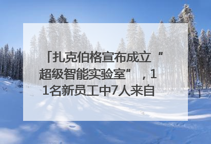 扎克伯格宣布成立“超级智能实验室”，11名新员工中7人来自OpenAI