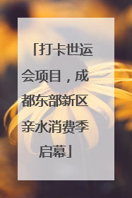 打卡世运会项目，成都东部新区亲水消费季启幕