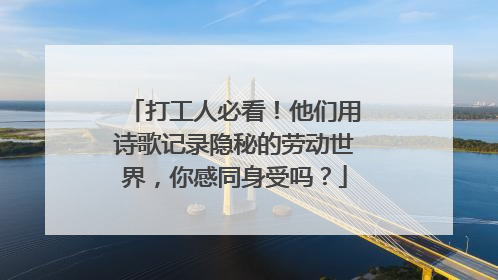 打工人必看！他们用诗歌记录隐秘的劳动世界，你感同身受吗？