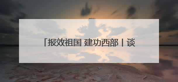 报效祖国 建功西部丨谈海玉：医者仁心润羌塘