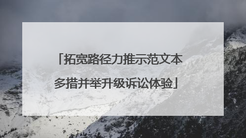 拓宽路径力推示范文本 多措并举升级诉讼体验